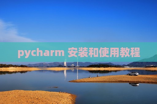 pycharm 安装和使用教程 pycharm 安装和使用教程