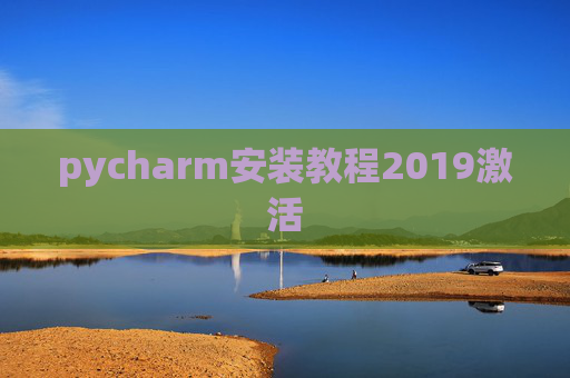 pycharm安装教程2019激活